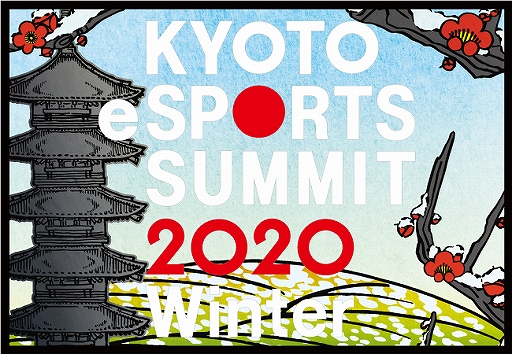画像集 No.002のサムネイル画像 / 「京都 eスポーツサミット 2020 Winter」が2020年1月12日に京都産業 会館ホールで開催