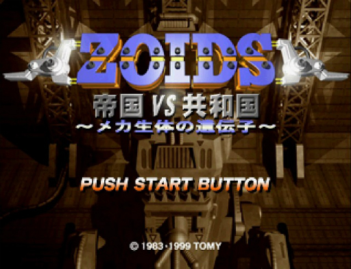 ゾイドワイルド」展開中の今,「ZOIDS 帝国VS共和国 メカ生体の遺伝子