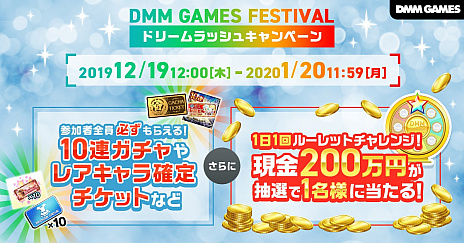 画像ギャラリー No.001のサムネイル画像 / DMM GAMES,豪華賞品が当たる「DMM GAMES FESTIVALドリームラッシュキャンペーン」開催