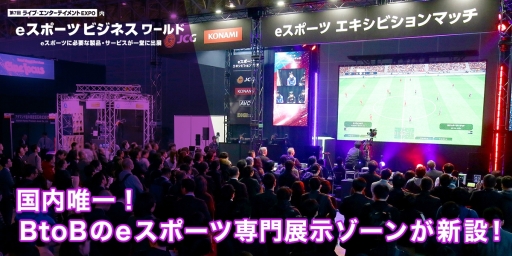 画像ギャラリー No.001のサムネイル画像 / 2020年2月5日〜7日開催の「第7回 ライブ・エンターテイメントEXPO」にeスポーツ専門展示ゾーンが登場