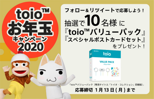 画像ギャラリー No.001のサムネイル画像 / 「toio」のバリューパックがもらえるTwitter連動「お年玉キャンペーン」がスタート