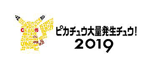 画像ギャラリー No.009のサムネイル画像 / ピカチュウ達による光のパフォーマンス。「ピカチュウ大量発生チュウ!2019」,グランモール公園でのパフォーマンスの映像が公開