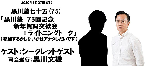 画像ギャラリー No.003のサムネイル画像 / 2020年初回の黒川塾は75回記念の「新年賀詞交歓会+シークレットゲスト+ライトニングトーク」。1月27日に開催へ