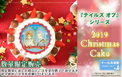 画像ギャラリー No.001のサムネイル画像 / 「テイルズ オブ」シリーズデザインののXmasケーキが12月30日までセール価格で販売