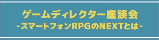 画像ギャラリー No.001のサムネイル画像 / ミスリル,イベント「『ディレクター座談会』 〜スマートフォンRPGのNEXTとは〜」を2月6日に開催
