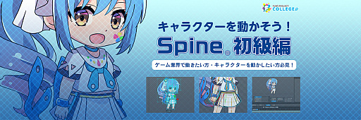 Spineではじめる2dアニメーション入門 が工学社から刊行 Dnpのオンライン講座も