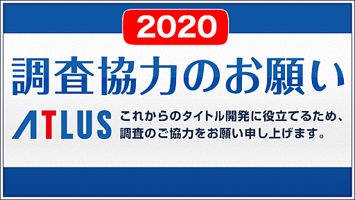 画像ギャラリー No.001のサムネイル画像 / アトラス,毎年恒例の「一斉オンラインアンケート」を公式サイトで実施。今年も「フリー記述欄」を用意