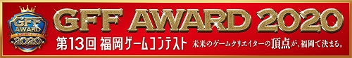 画像ギャラリー No.001のサムネイル画像 / 第13回福岡ゲームコンテスト「GFF AWARD 2020」が3月7日に開催。ゲスト審査員はハル研究所熊崎氏に決定