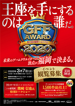 画像ギャラリー No.009のサムネイル画像 / 第13回福岡ゲームコンテスト「GFF AWARD 2020」が3月7日に開催。ゲスト審査員はハル研究所熊崎氏に決定