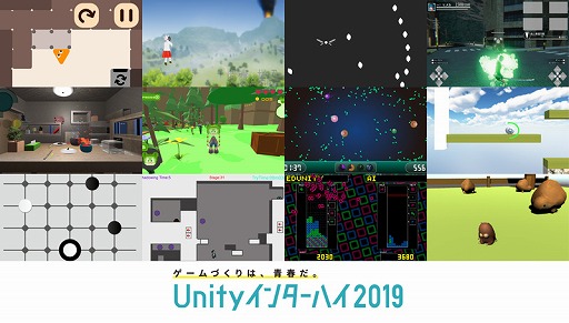 画像ギャラリー No.009のサムネイル画像 / 小・中学生を対象としたゲーム開発コンテスト「Unityインターハイ2019」の最終結果が公開