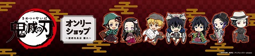 アニメイト Animejapan にて 鬼滅の刃 オンリーショップ のグッズを先行販売 会場限定特典の配布も