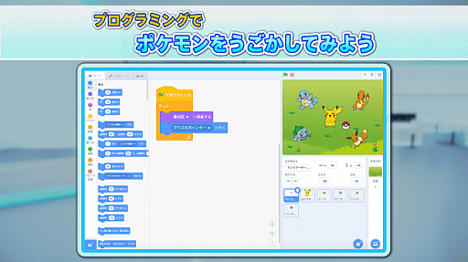 画像ギャラリー No.003のサムネイル画像 / ポケモンが「みらプロ2020」へ協力。映像やプログラミングサンプルを提供