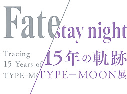画像ギャラリー No.001のサムネイル画像 / 「TYPE-MOON展 Fate/stay night-15年の軌跡-」が2月29日から3月13日まで臨時休館。会期は4月19日まで延長へ