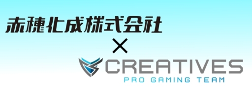 画像ギャラリー No.001のサムネイル画像 / 赤穂化成,eスポーツチーム「Creatives」とスポンサー契約を締結