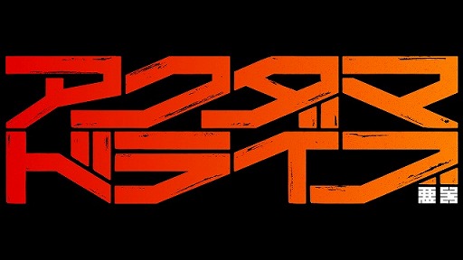 画像ギャラリー No.002のサムネイル画像 / 「ダンガンロンパ」の小高和剛氏がストーリー原案を務めるオリジナルTVアニメ「アクダマドライブ」が7月に放送開始