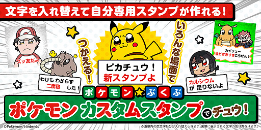 好きな言葉を入れて自分専用のlineスタンプが作れる ポケモンのカスタムスタンプが登場 イラストは ポプテピピック の大川ぶくぶ氏