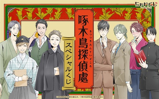 画像ギャラリー No.001のサムネイル画像 / デジタルくじサービス「ちゃれくじ」にTVアニメ「啄木鳥探偵處」の限定グッズが登場