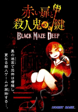 画像ギャラリー No.001のサムネイル画像 / 正体隠匿脱出カードゲーム「赤い扉と殺人鬼の鍵 BLACK MAZE DEEP」がゲームマーケット2020春で先行発売