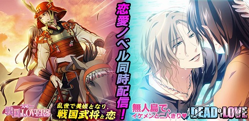 画像ギャラリー No.001のサムネイル画像 / 恋愛ゲーム「戦国LOVERS」「DEADorLOVE」がコロプラで配信スタート