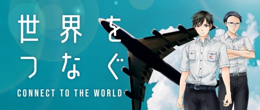 画像ギャラリー No.001のサムネイル画像 / 国際物流について学べるADV「世界をつなぐ」が西濃運輸の公式サイトで配信開始
