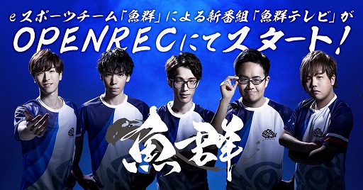 画像ギャラリー No.001のサムネイル画像 / OPENREC.tvにてeスポーツチーム“魚群”による新番組が本日21:00からスタート