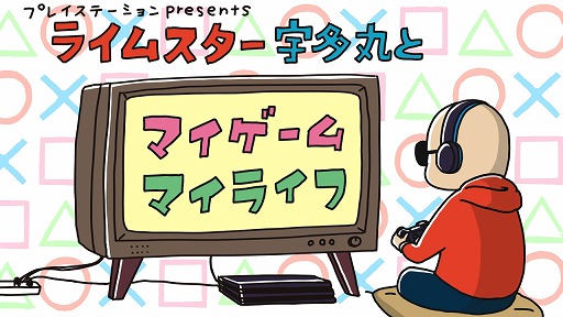 画像ギャラリー No.001のサムネイル画像 / PlayStation公式ラジオ「ライムスター宇多丸とマイゲーム・マイライフ」,4月9日&16日放送回はギタリスト・大山 純さんが登場