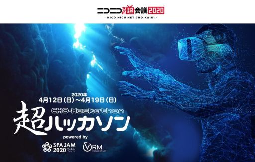 画像ギャラリー No.001のサムネイル画像 / アバターを活用したアプリやゲームを1週間で開発して遊ぶ「超ハッカソン」が「ニコニコネット超会議 2020」の期間中に開催