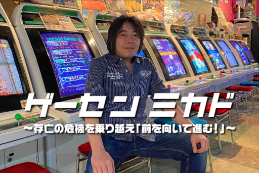 画像ギャラリー No.001のサムネイル画像 / 「ゲーセンミカド」のクラウドファンディングがスタート。事業計画の前進と既存店舗の存続,活性化を図るため