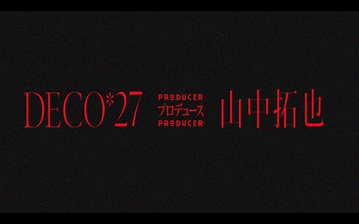 画像ギャラリー No.005のサムネイル画像 / DECO*27×山中拓也プロデュースによる視聴者参加型楽曲プロジェクトが始動。世界観のキーワードが散りばめられたティザーPVも公開に