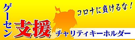 画像ギャラリー No.013のサムネイル画像 / ゲームで広がる支援の輪。ゲームメーカーやコミュニティが取り組む新型コロナ感染拡大防止への対策や支援と“ゲームファンができること”を紹介