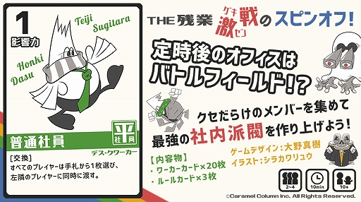 カラメルカラムがカードゲーム「たのしい残業」を発売。「THE 残業」の
