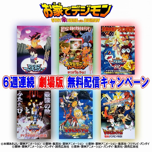 デジモンシリーズの劇場版6作品が バンダイチャンネル にて無料配信決定