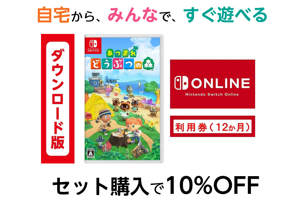 あつまれ どうぶつの森 とnso利用券セットが10 オフなど Switchとpcのソフト Ps Vr Xbox Oneに関する企画がamazonで実施中