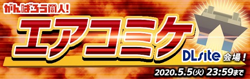画像ギャラリー No.001のサムネイル画像 / DLsiteのオンライン即売会「エアコミケ」が5月2日からスタート