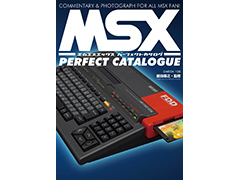 第12弾はまさかのMSX。各メーカーハードや国内発売タイトルを徹底的に紹介する書籍「MSXパーフェクトカタログ」が5月28日に発売