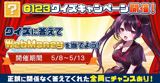 画像ギャラリー No.001のサムネイル画像 / 「G123」の公式Twitterでクイズキャンペーンが開催中。抽選でWebMoneyが当たる