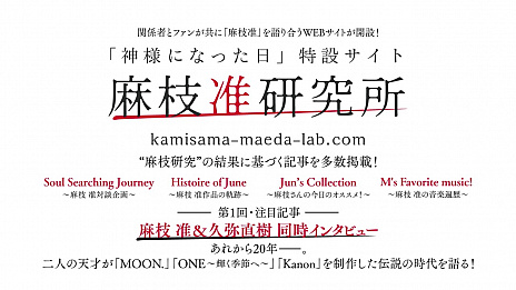 画像集#003のサムネイル/Key 麻枝 准氏とNa-Ga氏が手掛けるオリジナルアニメ「神様になった日」が製作決定。放送は2020年10月開始予定