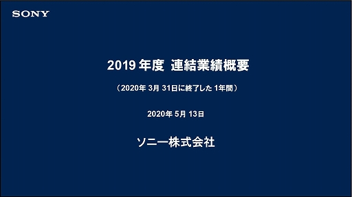 画像ギャラリー No.001のサムネイル画像 / ソニーが2019年度の決算・業績発表会をオンラインで開催。PlayStation 5は予定どおり年末商戦期に発売