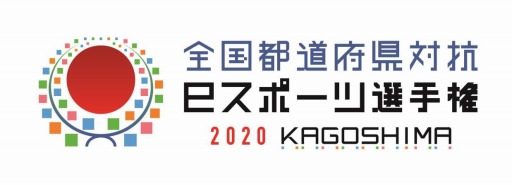 画像ギャラリー No.002のサムネイル画像 / 「全国都道府県対抗 eスポーツ選手権 2020 KAGOSHIMA」の開催日が延期に。新型コロナウイルス感染症拡大の影響により