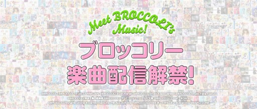 画像ギャラリー No.002のサムネイル画像 / ブロッコリー,人気タイトルの楽曲を配信開始。第1弾は「アクエリアンエイジ」など