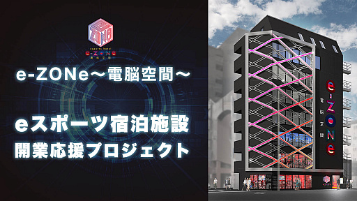 ���������꡼ No.001�Υ���ͥ������ / e���ݡ����ò����ۥƥ��esports hotel e-ZONe ����Ǿ���֡��פ����饦�ɥե���ǥ��󥰥����ڡ���򳫻�
