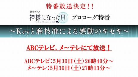 画像ギャラリー No.002のサムネイル画像 / TVアニメ「神様になった日」の監督を浅井義之氏,ヒロイン役を佐倉綾音さんが担当。プロローグ特番を5月30日に放送