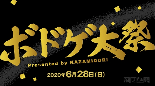 画像ギャラリー No.001のサムネイル画像 / ボードゲームのオンライン販売会「ボドゲ大祭」が2020年6月28日に開催決定