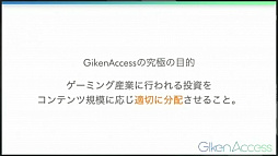 画像ギャラリー No.012のサムネイル画像 / 「視聴時間」という指標により,ライブ配信の影響力を定量化,効果的な投資に役立てる。「Giken Access」発表会レポート