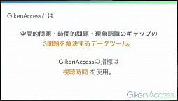画像ギャラリー No.013のサムネイル画像 / 「視聴時間」という指標により,ライブ配信の影響力を定量化,効果的な投資に役立てる。「Giken Access」発表会レポート