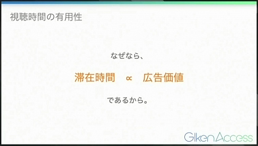 画像ギャラリー No.018のサムネイル画像 / 「視聴時間」という指標により,ライブ配信の影響力を定量化,効果的な投資に役立てる。「Giken Access」発表会レポート