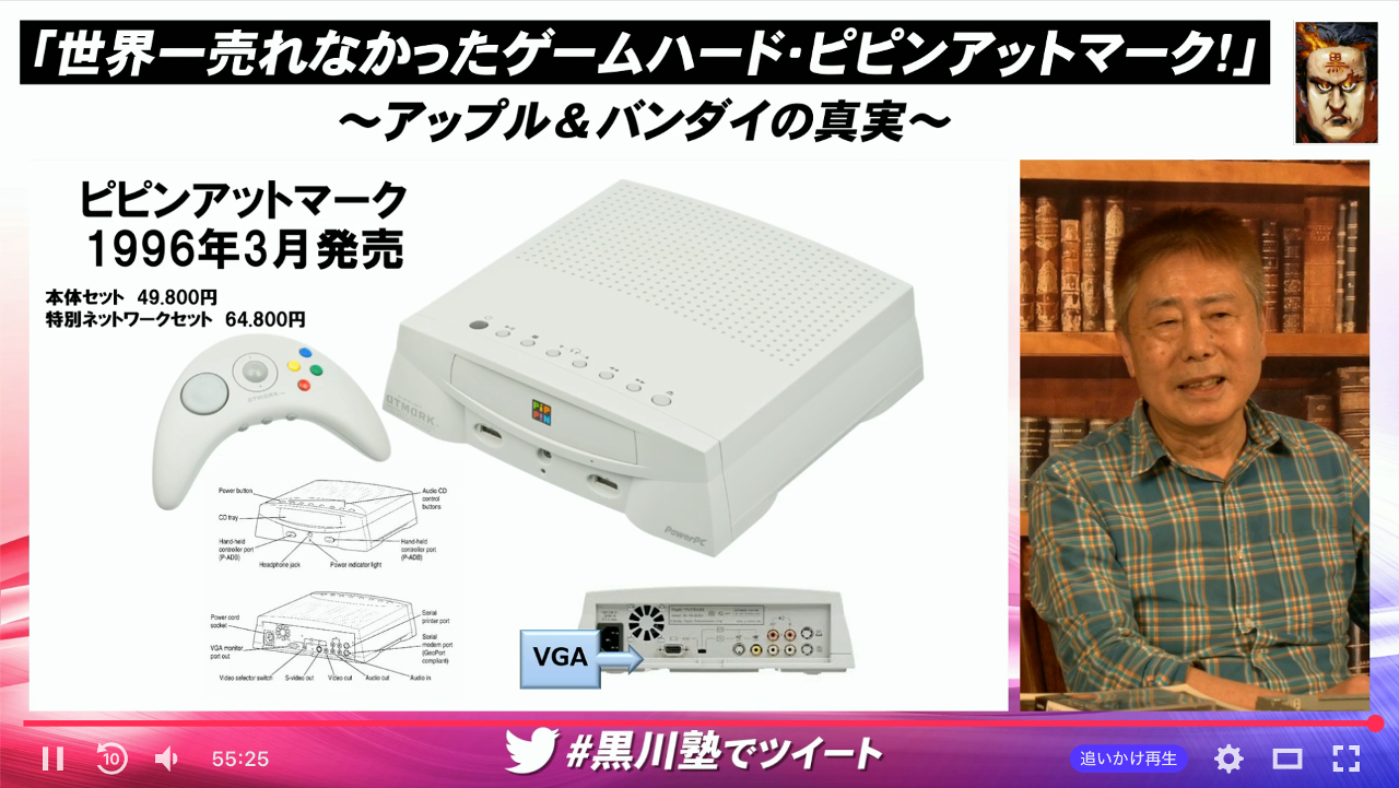 “世界で最も売れなかったゲーム機”ピピンアットマークの真実とは。「黒川塾 七十六(76)」聴講レポート“世界で最も売れなかったゲーム機”ピピンアットマークの真実とは。「黒川塾 七十六(76)」聴講レポート