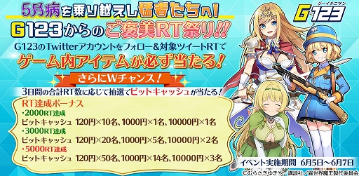 画像ギャラリー No.001のサムネイル画像 / G123,「ビビッドアーミー」などのゲーム内アイテムやビットキャッシュが当たるRTキャンペーンを開催
