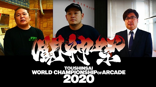 ���������꡼ No.001�Υ���ͥ������ / ��Ʈ����2020 ��World Championship of ARCADE���פγ��Ť���ߤ�