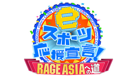 画像ギャラリー No.004のサムネイル画像 / アジア最高峰のeスポーツ国際大会「RAGE ASIA 2020」が8月29日,30日に開催へ。競技タイトルは「Apex Legends」と「荒野行動」